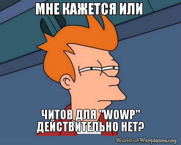 читы для WoWP